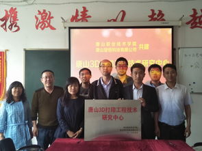 聚焦專業(yè)建設(shè)與工程技術(shù)服務(wù) 唐山職業(yè)技術(shù)學(xué)院機(jī)電工程系舉行唐山3D打印工程技術(shù)研究中心揭牌儀式
